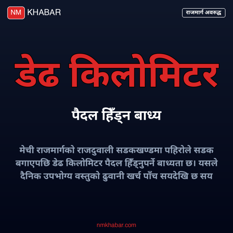 मेची राजमार्ग अवरुद्ध