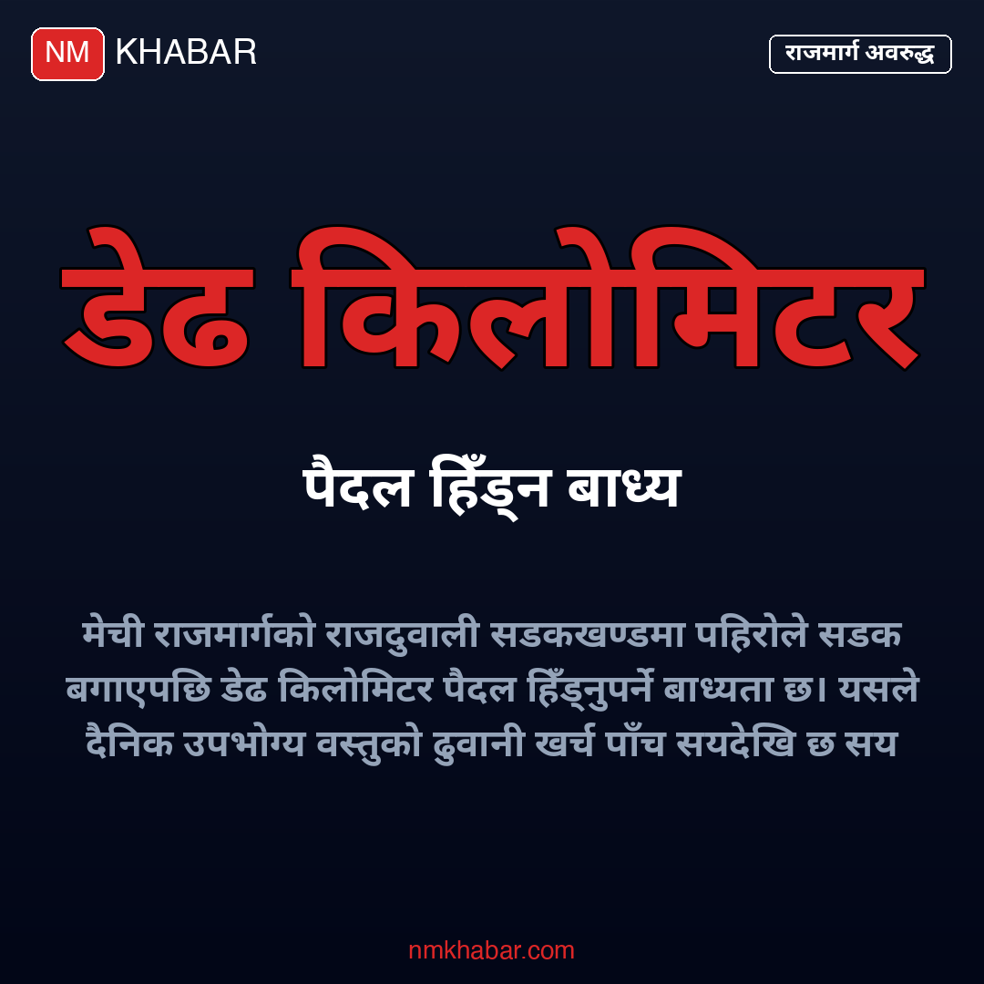 मेची राजमार्ग अवरुद्ध