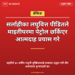 लघुवित्त पीडित आत्मदाह
