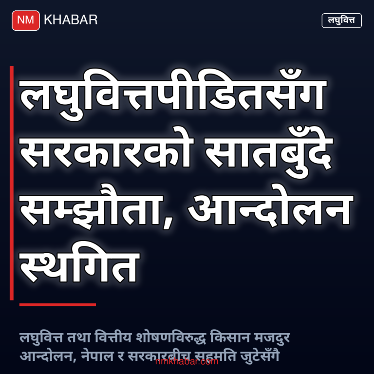 लघुवित्त सम्झौता