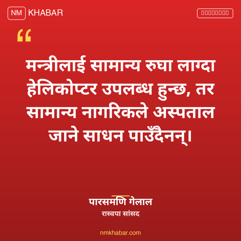 मन्त्रीको हेलिकप्टर प्रयोग