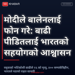 रसुवा बाढी भारत सहयोग