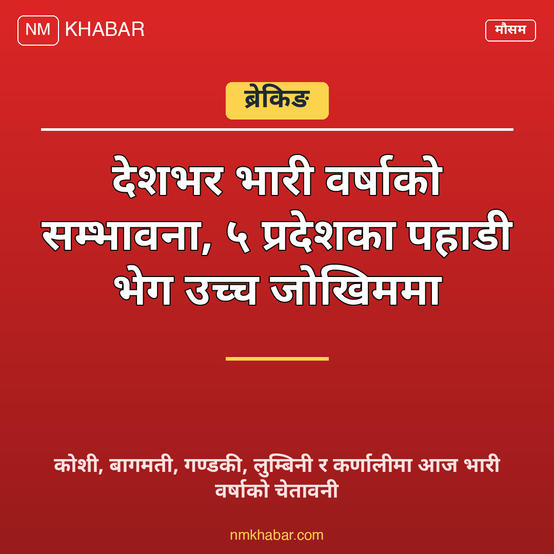 मनसुनको भारी वर्षा