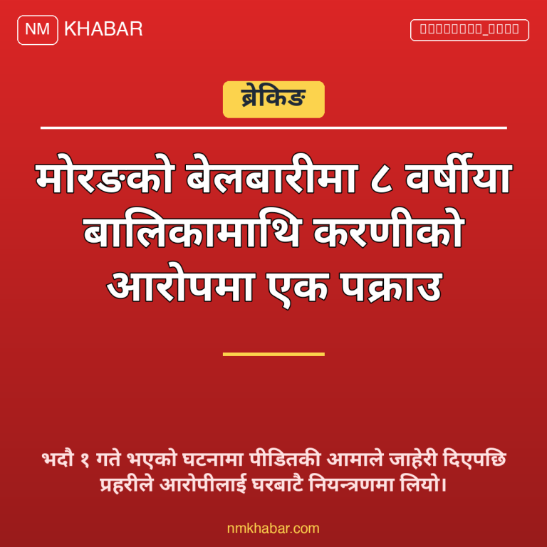 बालिकामाथि जबरजस्ती करणी