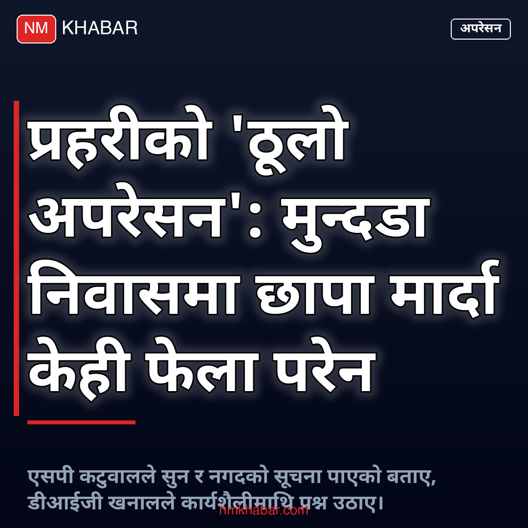 मुन्दडा निवास छापा