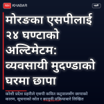 मोरङ एसपी स्पष्टीकरण
