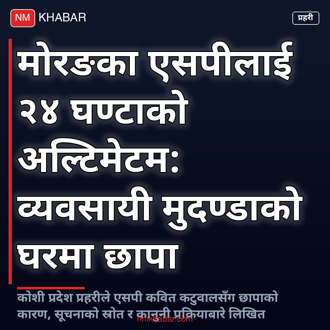 मोरङ एसपी स्पष्टीकरण
