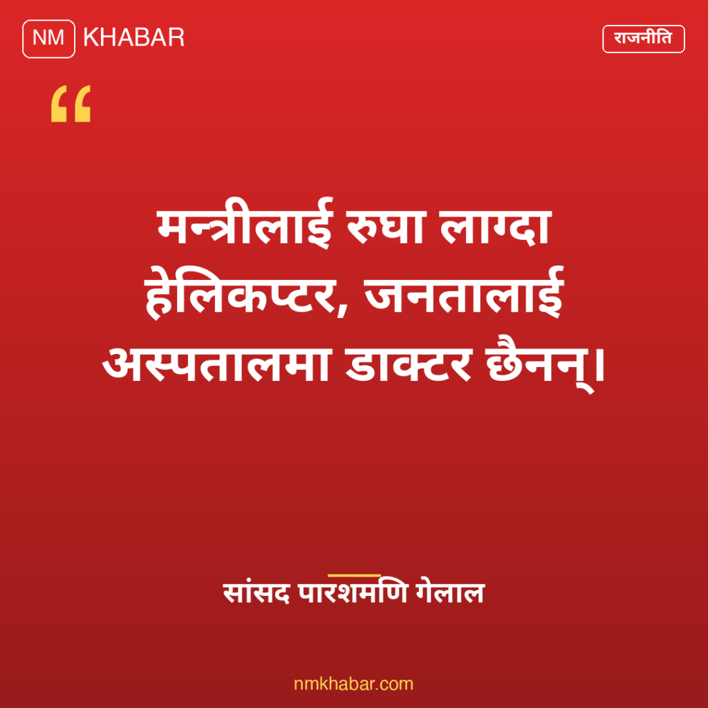 मन्त्रीको हेलिकप्टर यात्रा