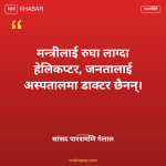 मन्त्रीको हेलिकप्टर यात्रा