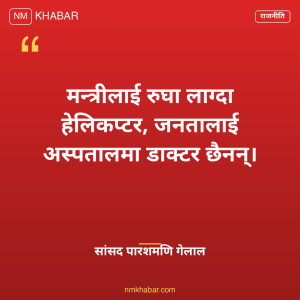 मन्त्रीको हेलिकप्टर यात्रा