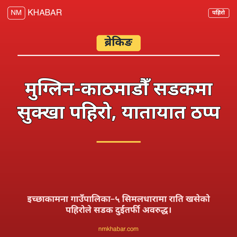 मुग्लिन काठमाडौँ सडक