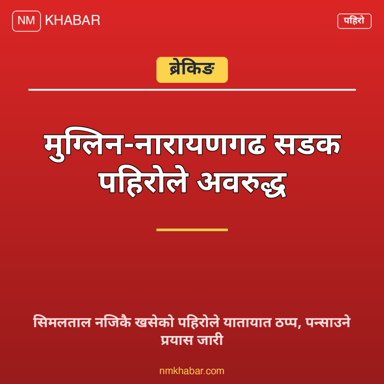 मुग्लिन नारायणगढ सडक