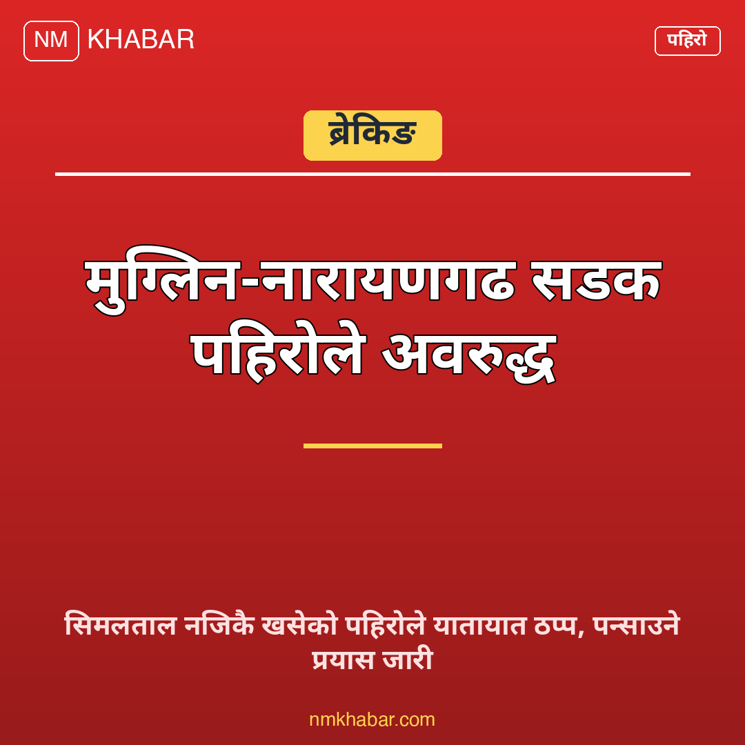 मुग्लिन नारायणगढ सडक