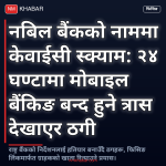 नबिल बैंक स्क्याम