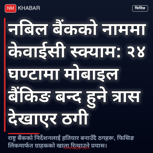 नबिल बैंक स्क्याम