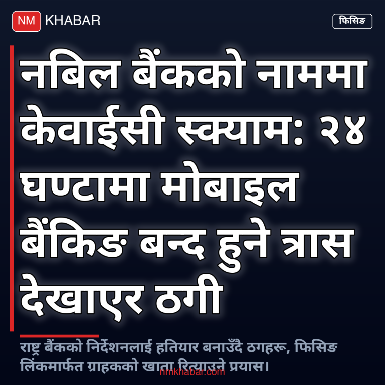 नबिल बैंक स्क्याम