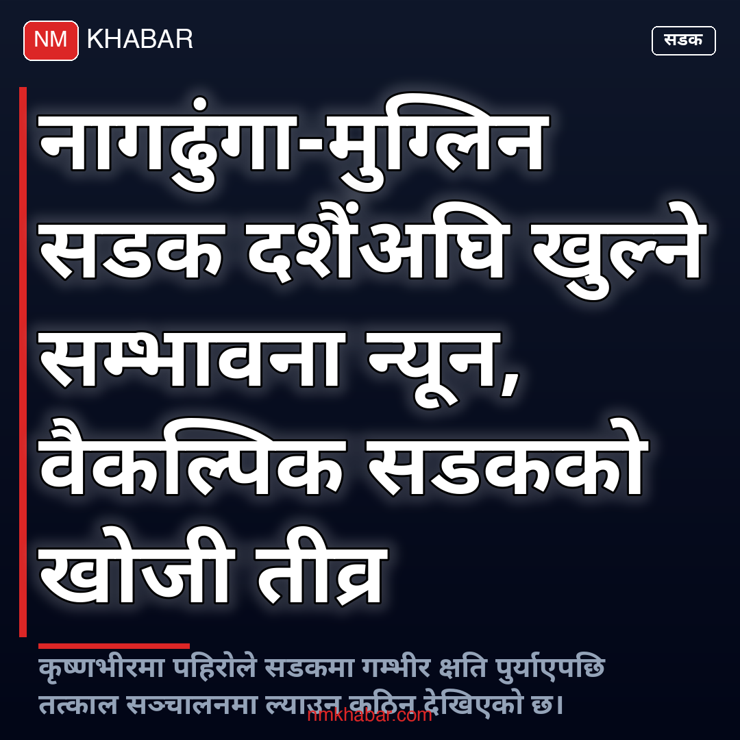 नागढुंगा-मुग्लिन सडक