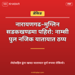 नारायणगढ मुग्लिन सडक पहिरो