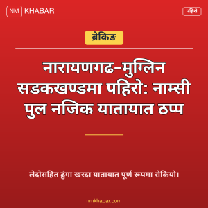 नारायणगढ मुग्लिन सडक पहिरो