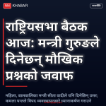 राष्ट्रियसभा बैठक