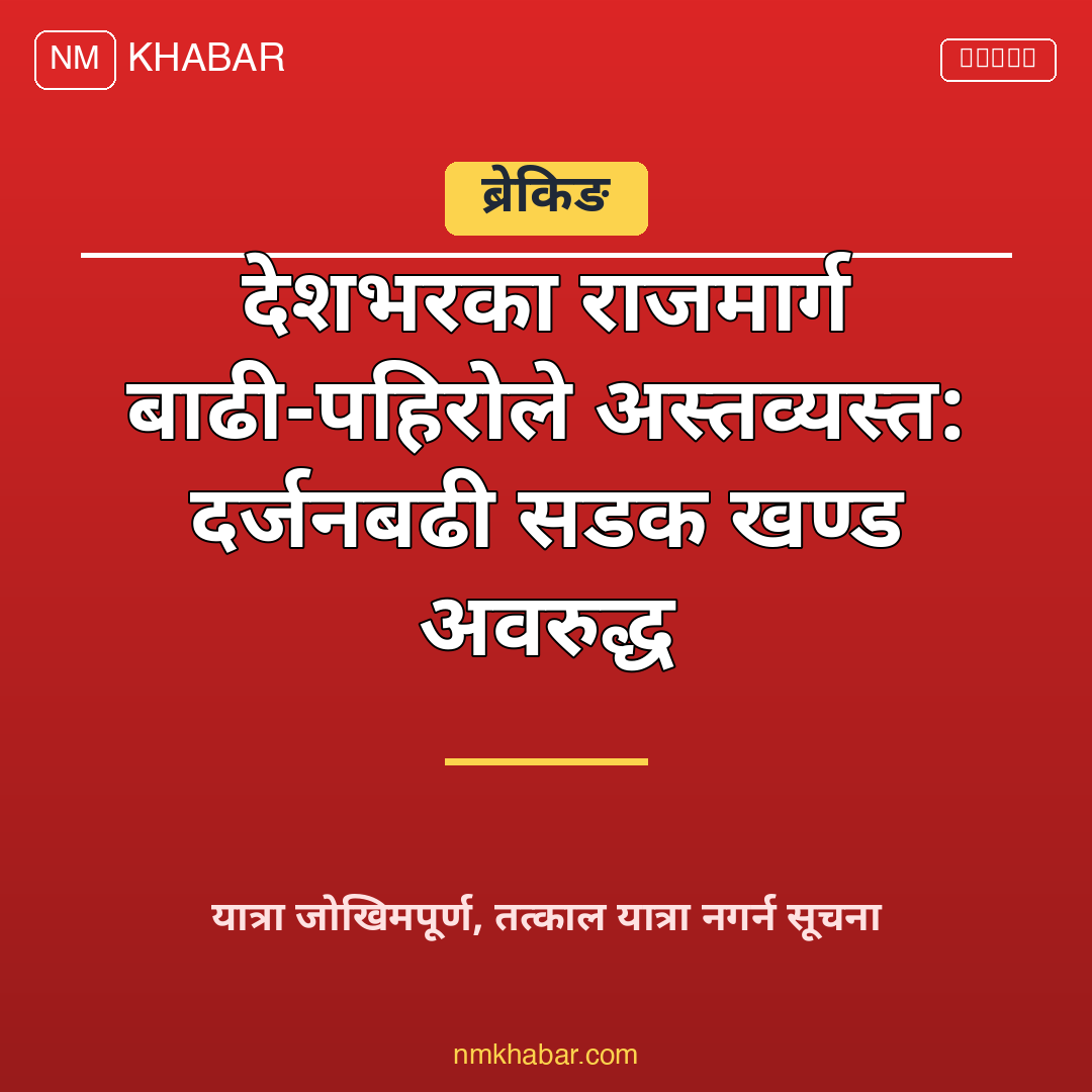 राजमार्ग अवरुद्ध