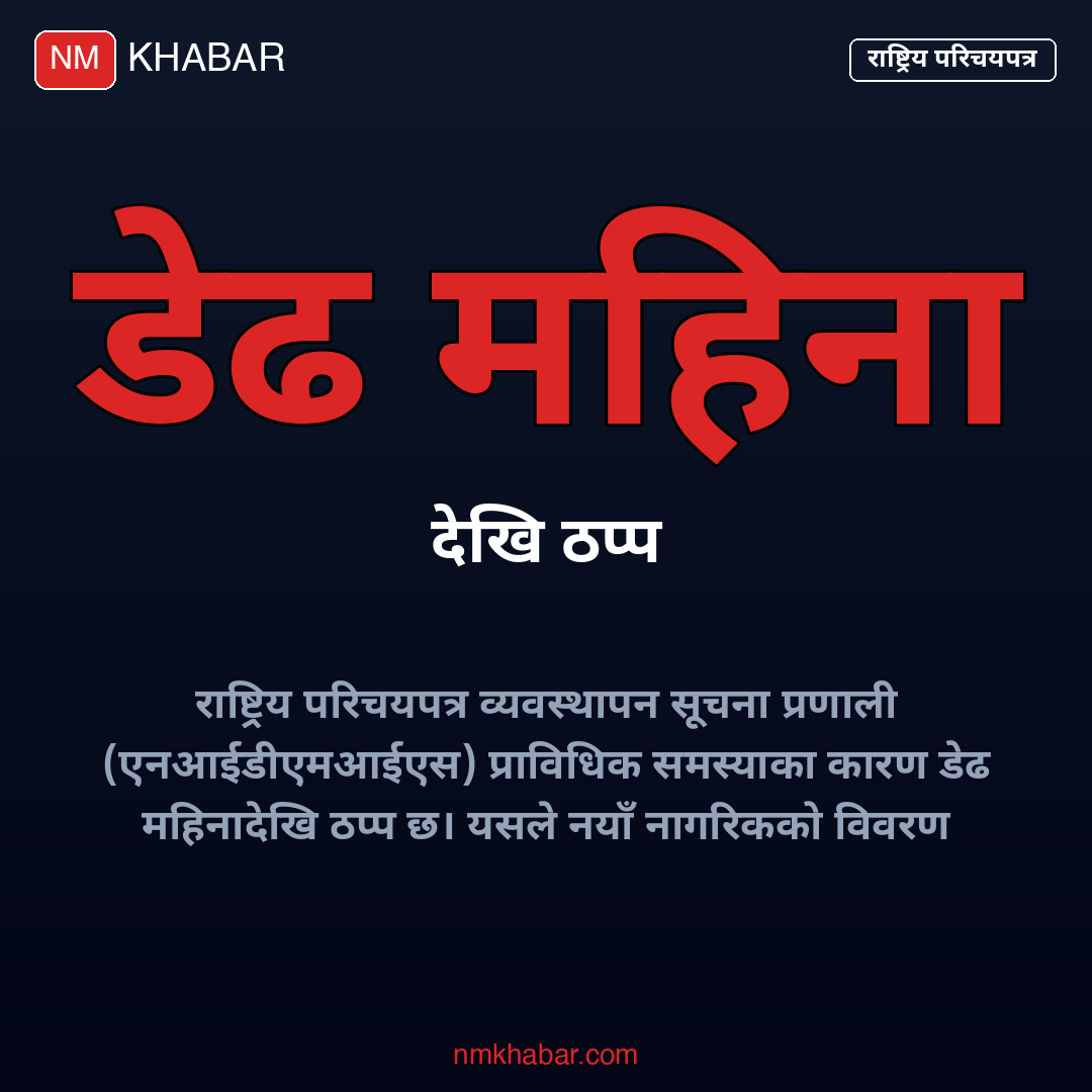 राष्ट्रिय परिचयपत्र प्रणाली