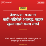 राजमार्ग अवरुद्ध