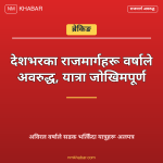 राजमार्ग अवरुद्ध वर्षा