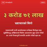 भ्रष्टाचार मुद्दा