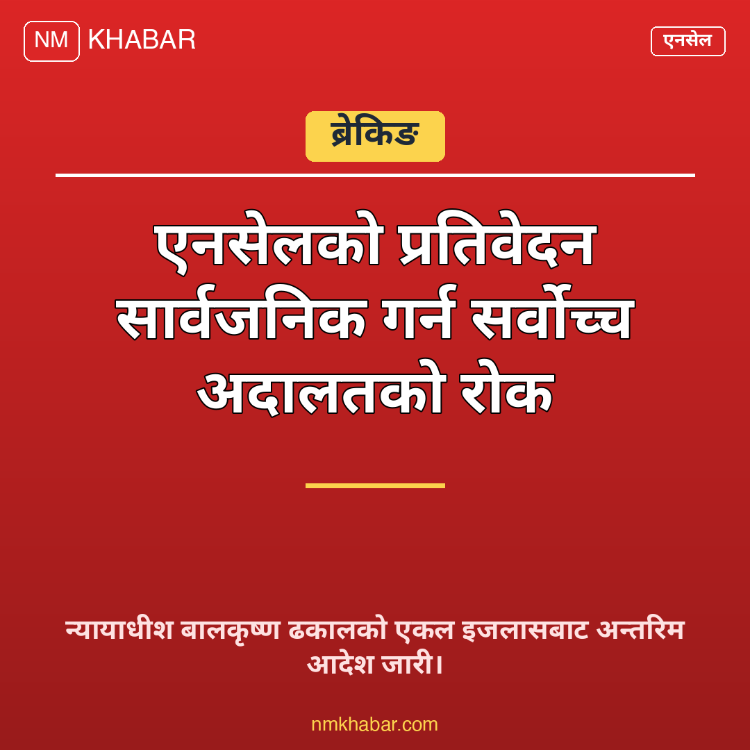 एनसेल प्रतिवेदन सर्वोच्च आदेश
