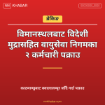 वायुसेवा निगम कर्मचारी पक्राउ