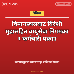 वायुसेवा निगम कर्मचारी पक्राउ