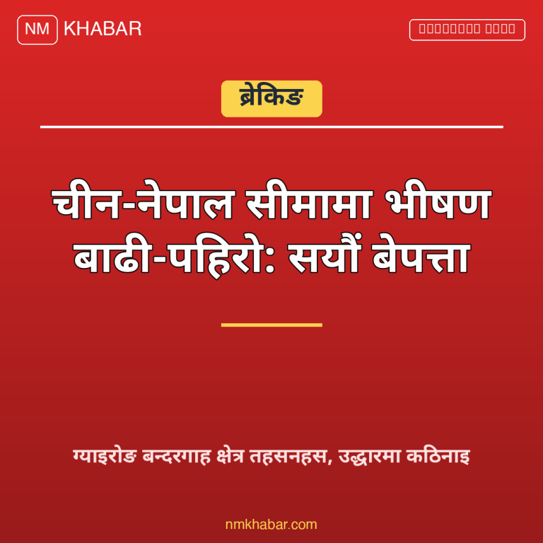 नेपाल चीन सीमा बाढी