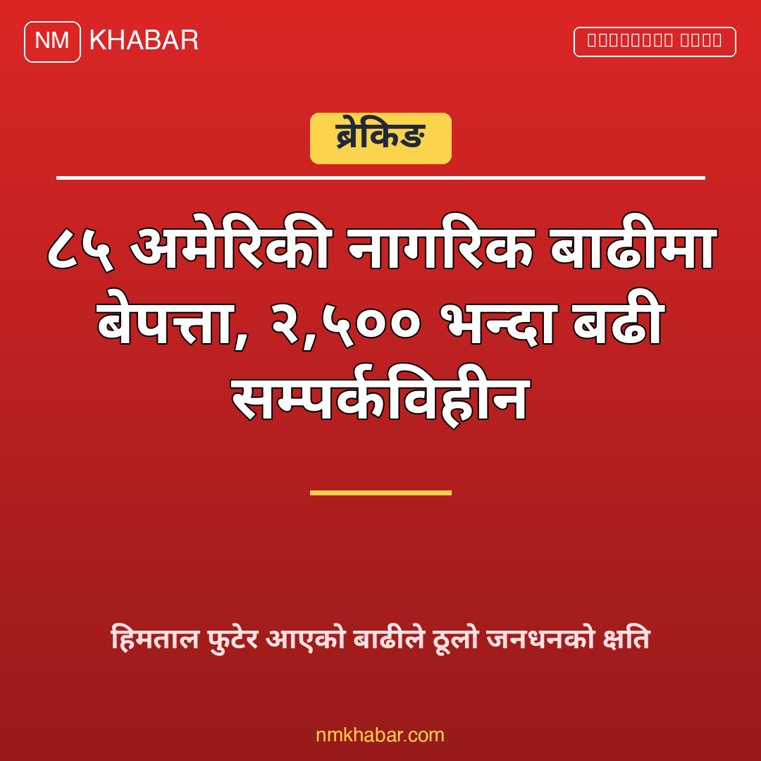 नेपाल बाढी अमेरिकी बेपत्ता
