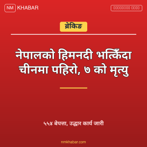 नेपाल चीन हिमनदी पहिरो