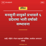 मनसुन भारी वर्षा