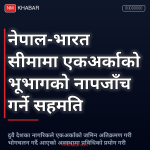 नेपाल भारत सीमा नापजाँच