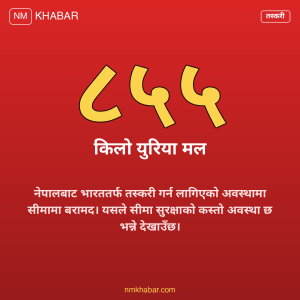 युरिया मल तस्करी