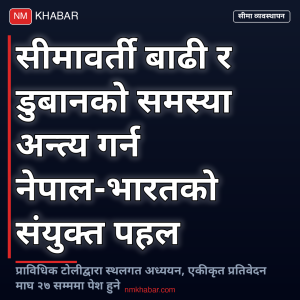 सीमावर्ती बाढी व्यवस्थापन