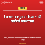मनसुन वर्षा