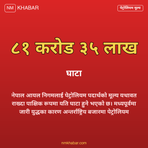 नेपाल आयल निगम