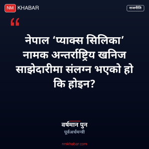 प्याक्स सिलिका नेपाल
