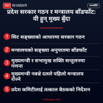प्रदेश मन्त्रालय बाँडफाँट