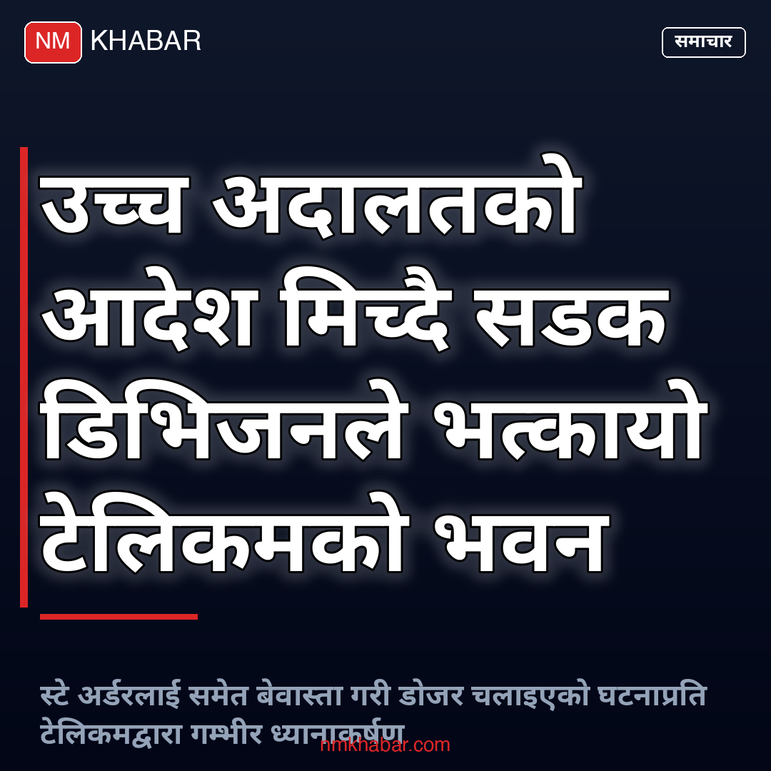 टेलिकम भवन भत्काइयो