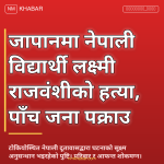 लक्ष्मी राजवंशी हत्या