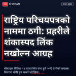 राष्ट्रिय परिचयपत्र ठगी