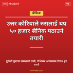 उत्तर कोरिया रुस सैनिक