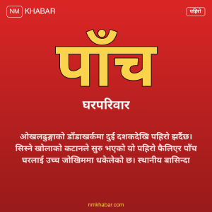 डाँडाखर्क पहिरो जोखिम