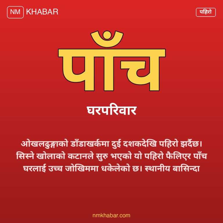 डाँडाखर्क पहिरो जोखिम