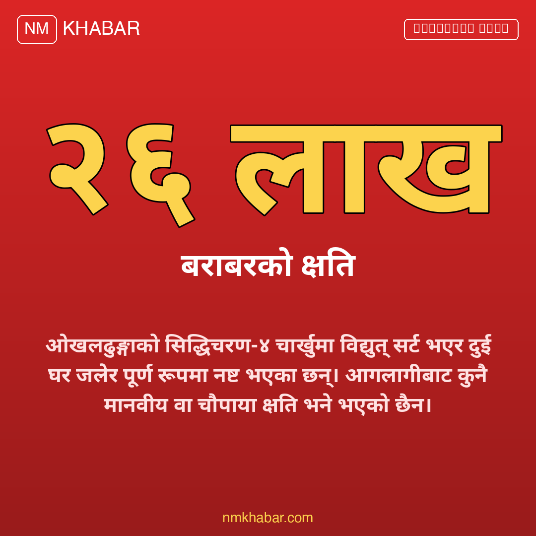 ओखलढुङ्गा आगलागी